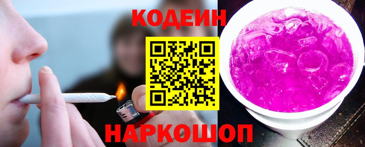 Codein напиток Lean (лин) Шахты